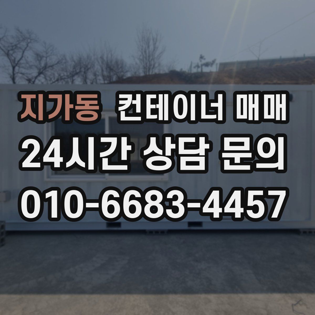 지가동 컨테이너 매매