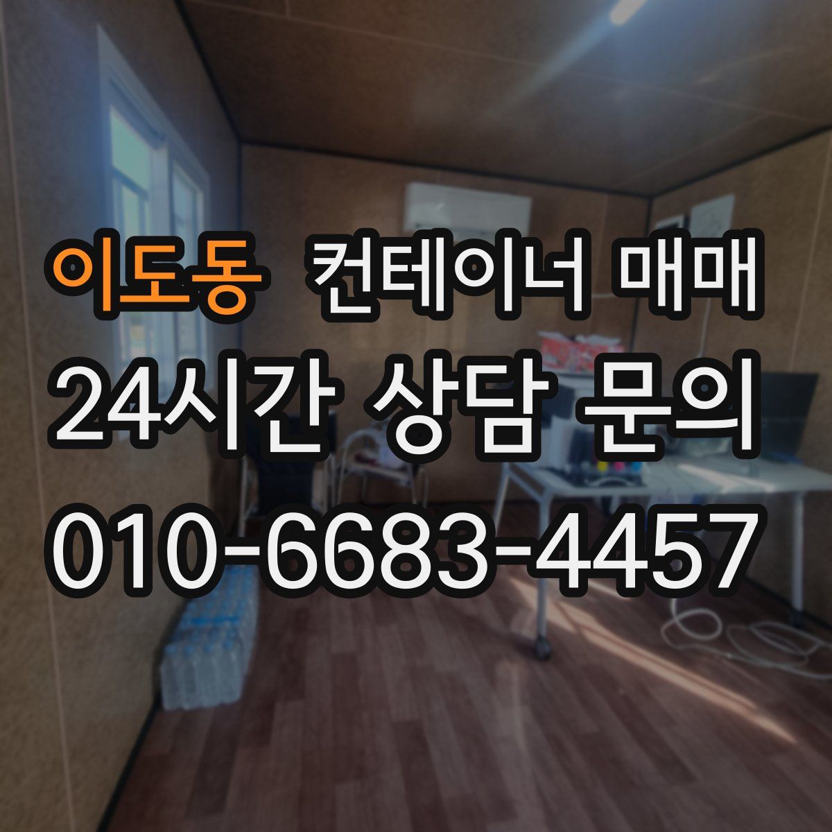 이도동 컨테이너 매매
