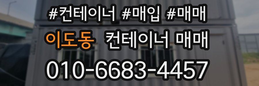 이도동 컨테이너 매매