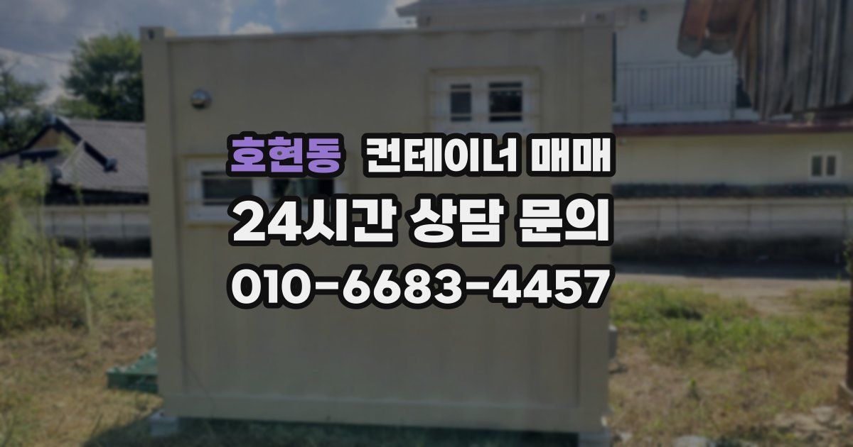 호현동 컨테이너 매매