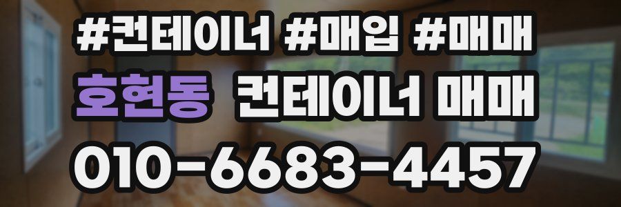 호현동 컨테이너 매매
