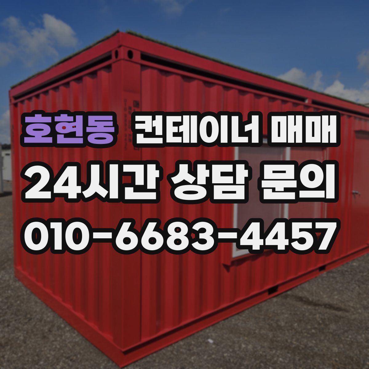 호현동 컨테이너 매매