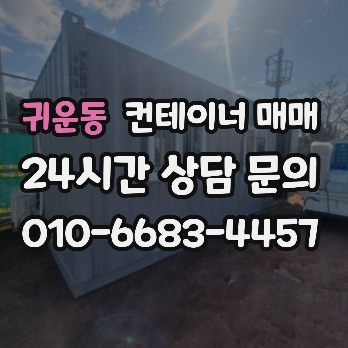 귀운동 컨테이너 매매