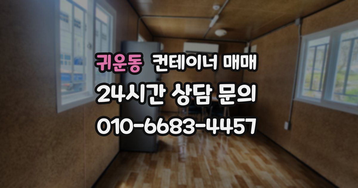 귀운동 컨테이너 매매