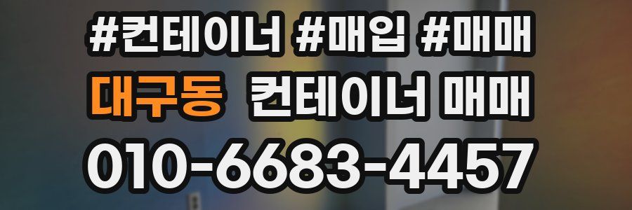 대구동 컨테이너 매매