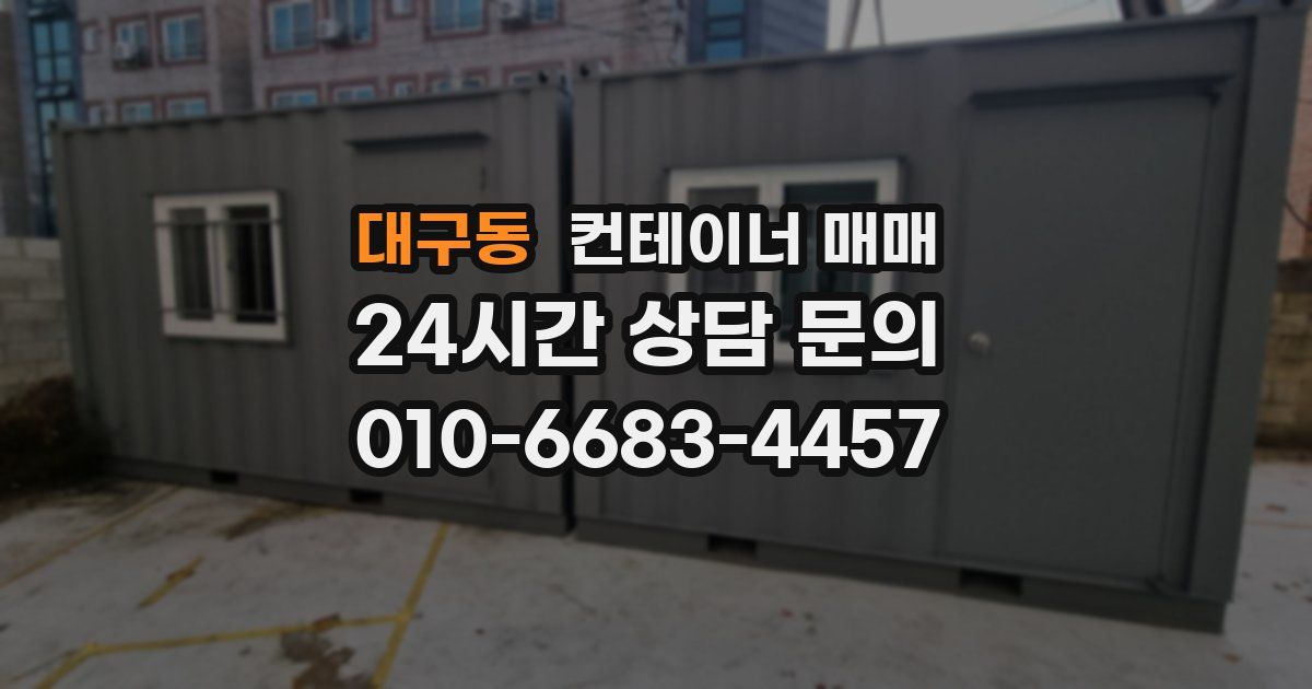 대구동 컨테이너 매매