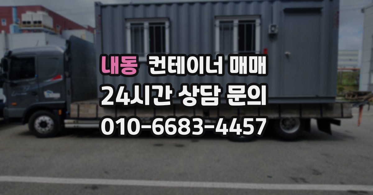 내동 컨테이너 매매