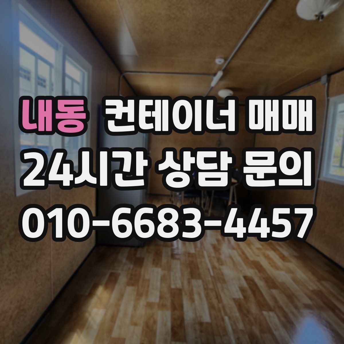 내동 컨테이너 매매
