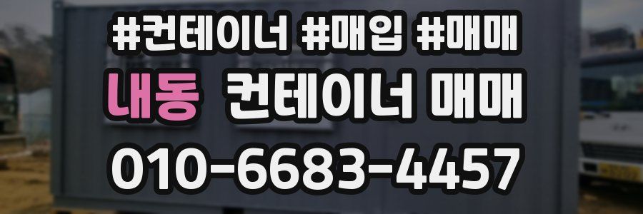 내동 컨테이너 매매