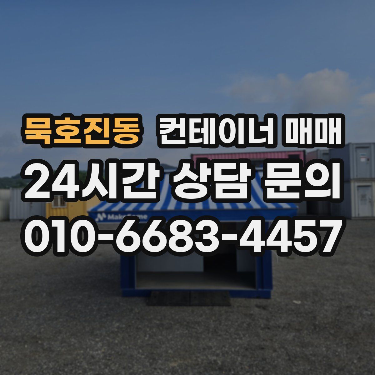 묵호진동 컨테이너 매매