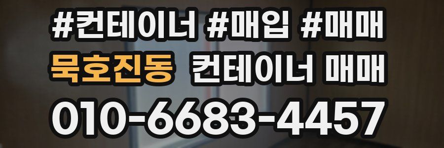 묵호진동 컨테이너 매매
