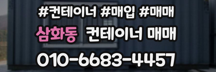 삼화동 컨테이너 매매