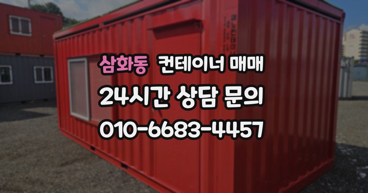 삼화동 컨테이너 매매