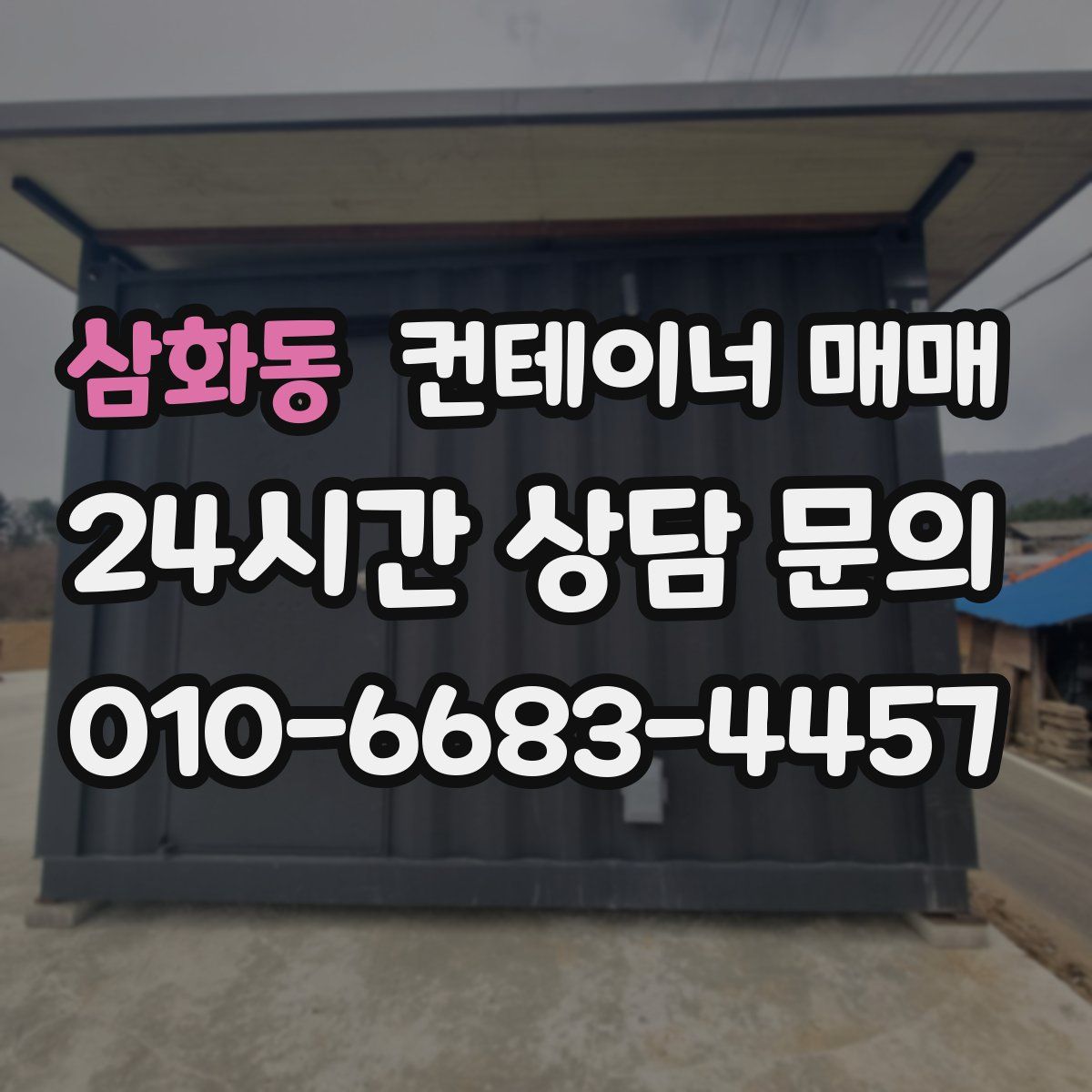 삼화동 컨테이너 매매