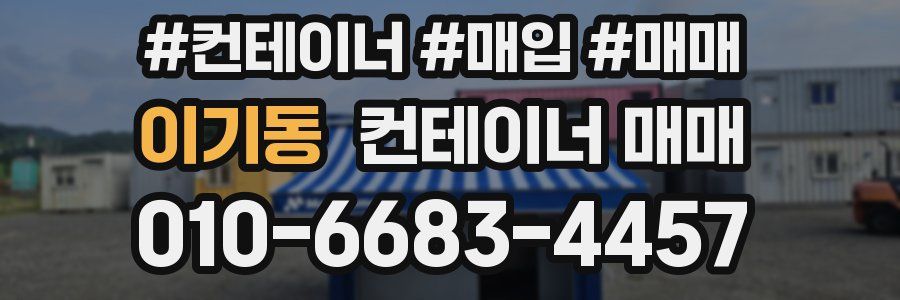 이기동 컨테이너 매매