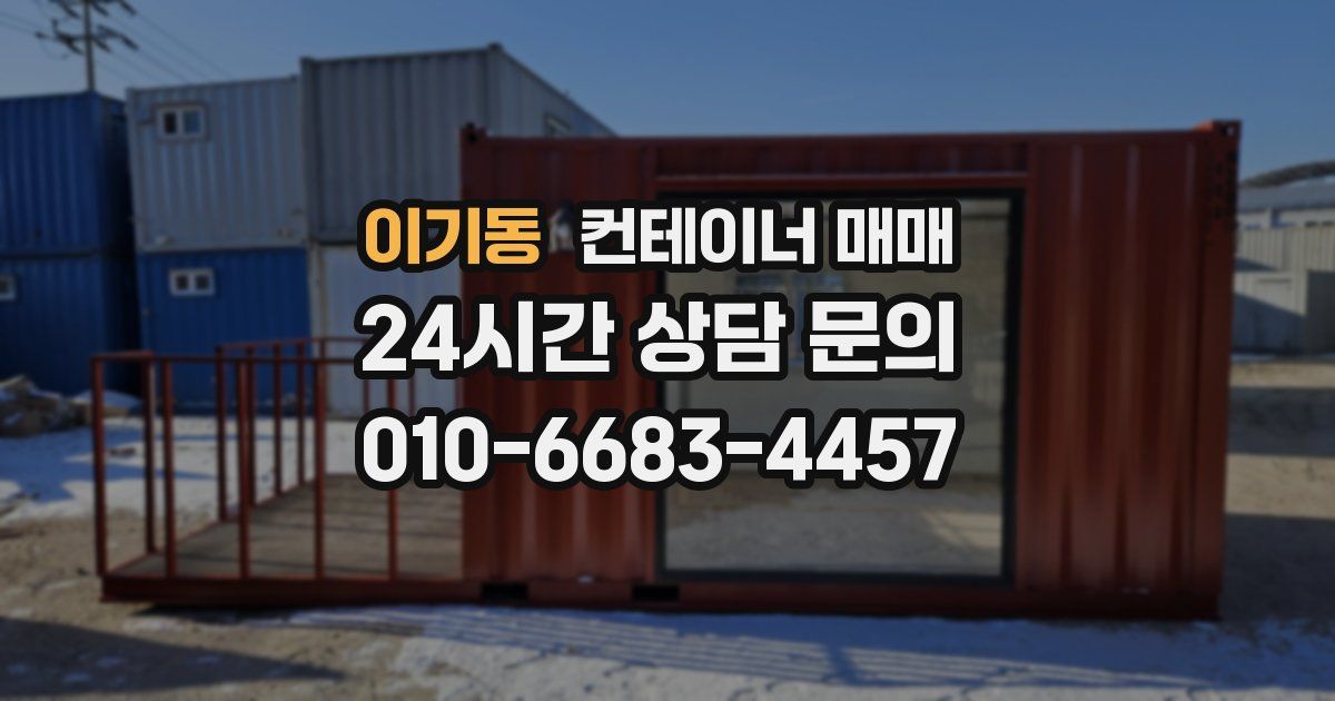 이기동 컨테이너 매매
