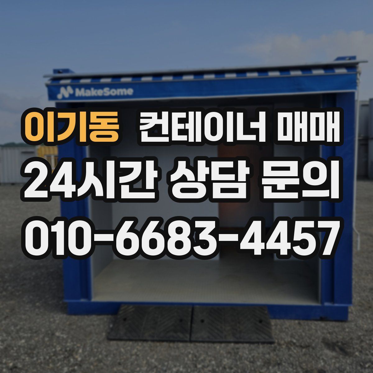 이기동 컨테이너 매매