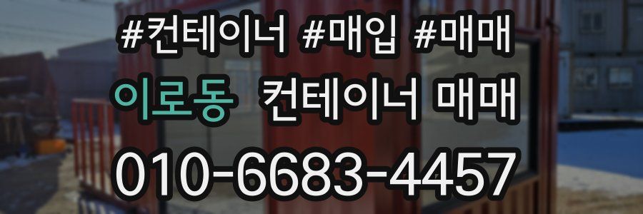 이로동 컨테이너 매매
