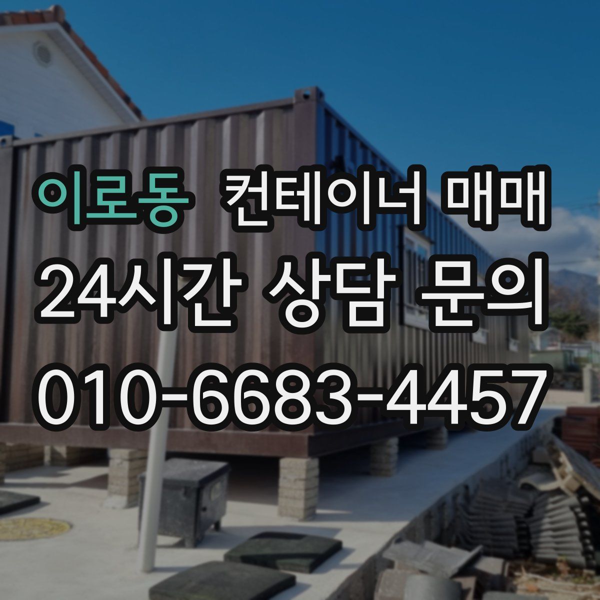 이로동 컨테이너 매매