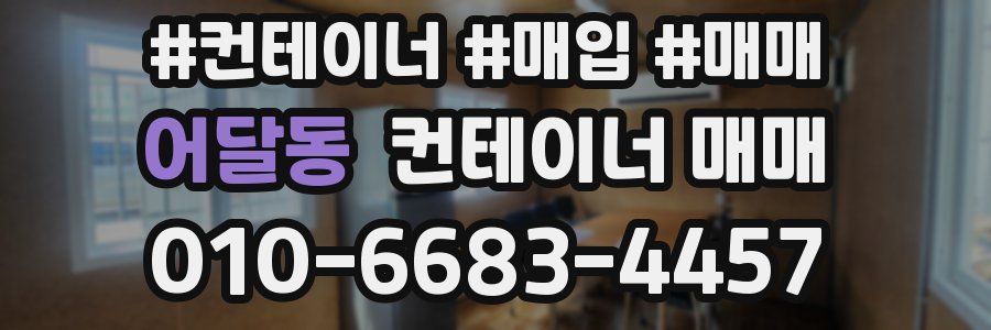 어달동 컨테이너 매매