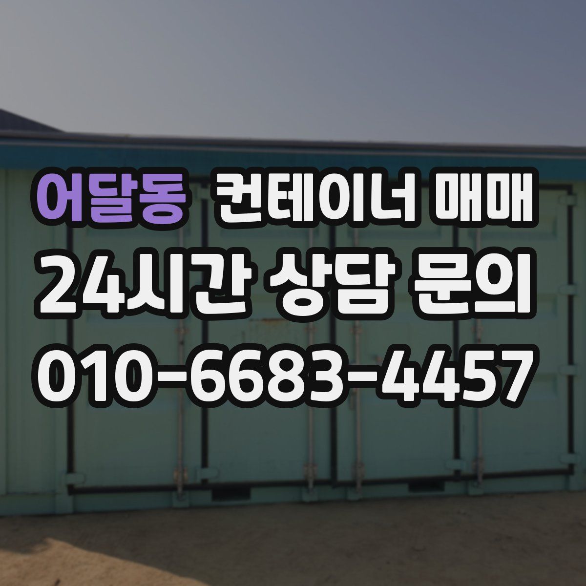 어달동 컨테이너 매매
