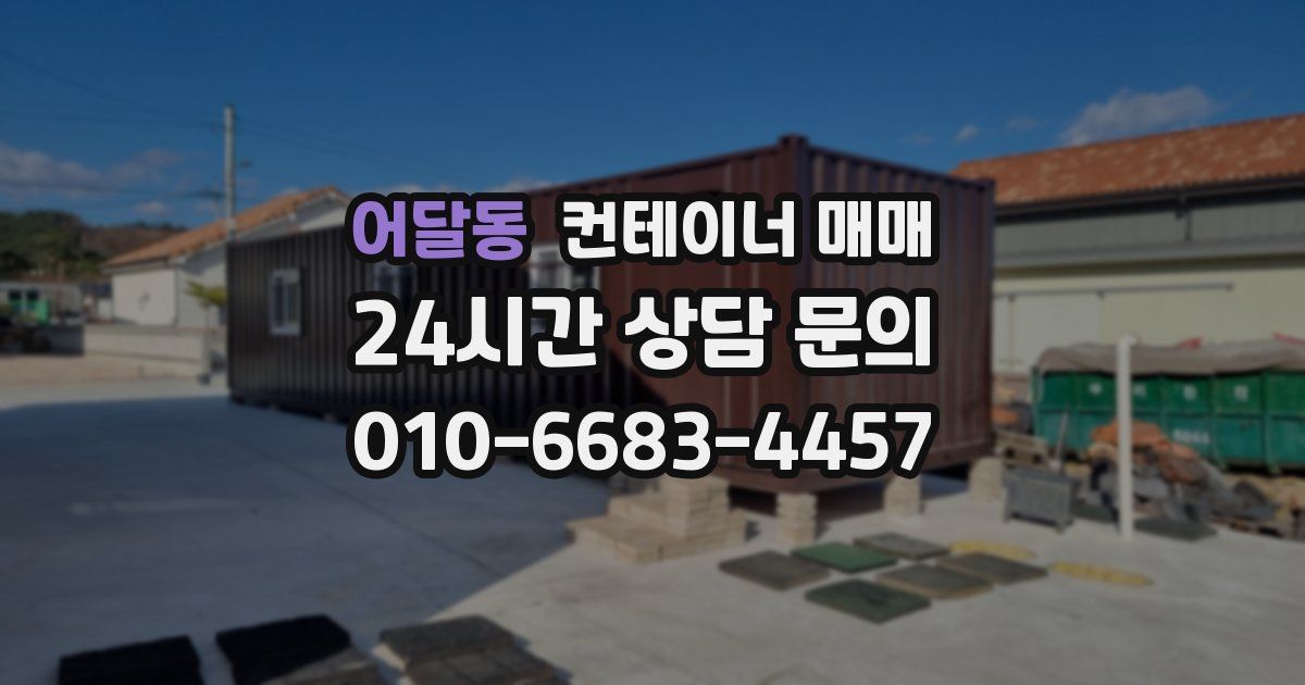 어달동 컨테이너 매매