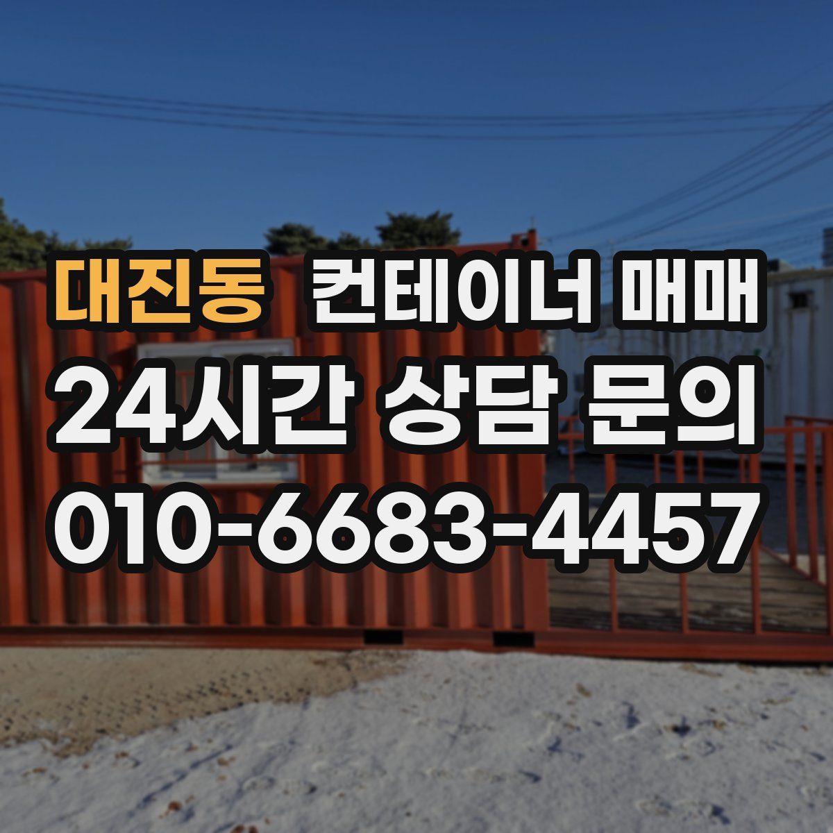 대진동 컨테이너 매매