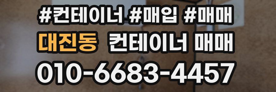 대진동 컨테이너 매매