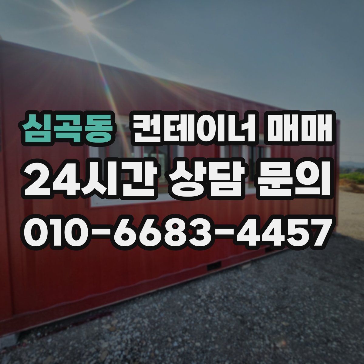 심곡동 컨테이너 매매