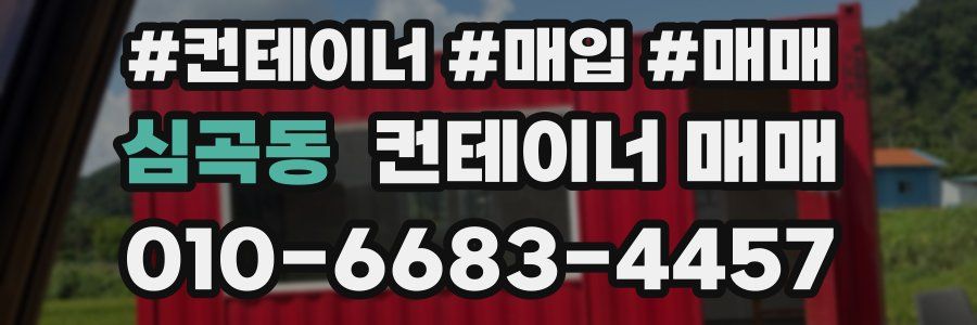 심곡동 컨테이너 매매