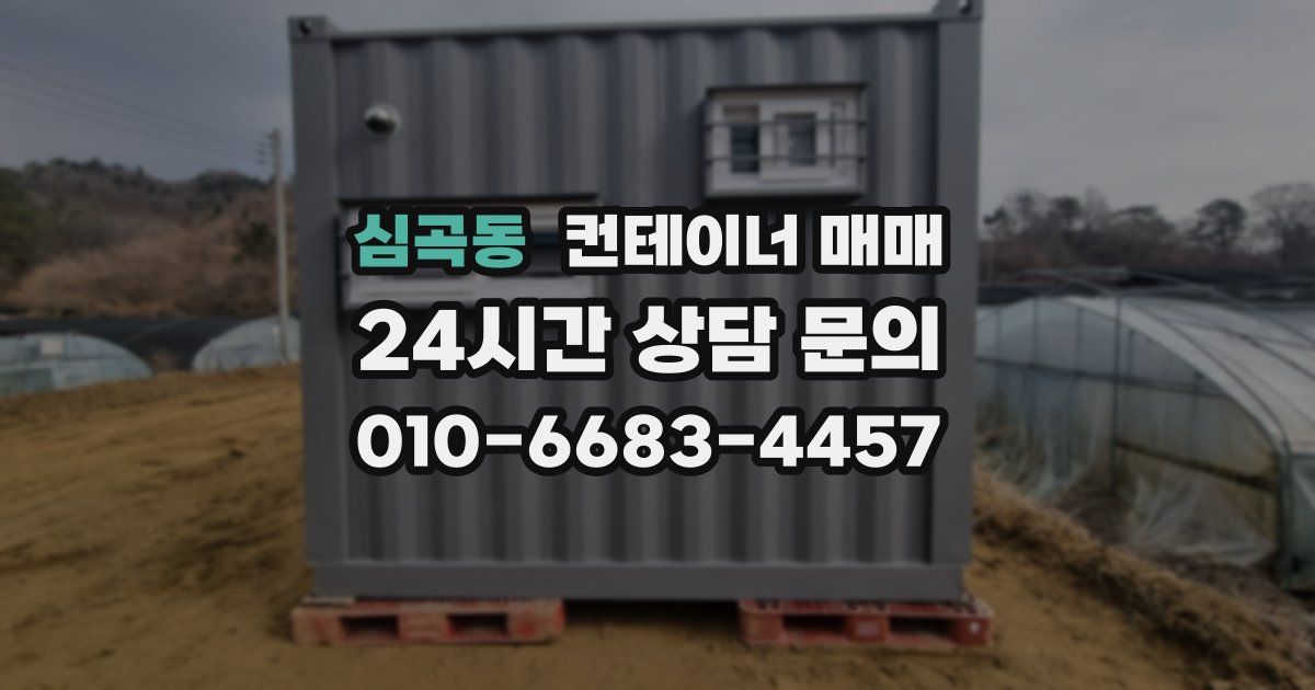 심곡동 컨테이너 매매