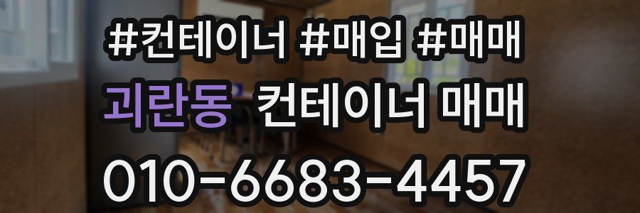 괴란동 컨테이너 매매