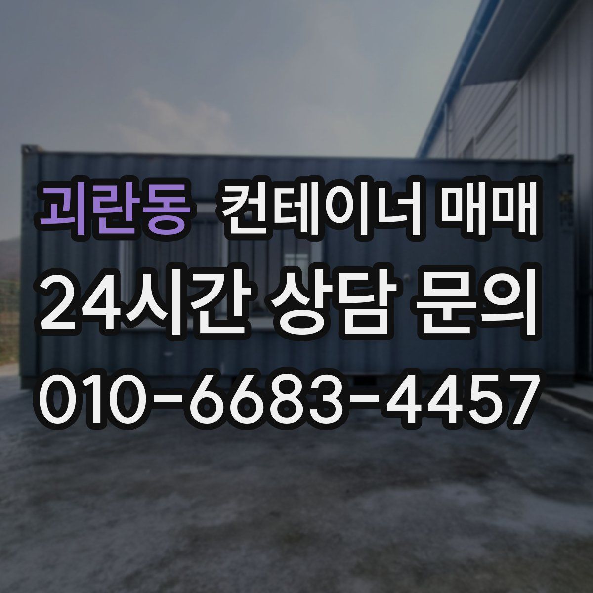 괴란동 컨테이너 매매