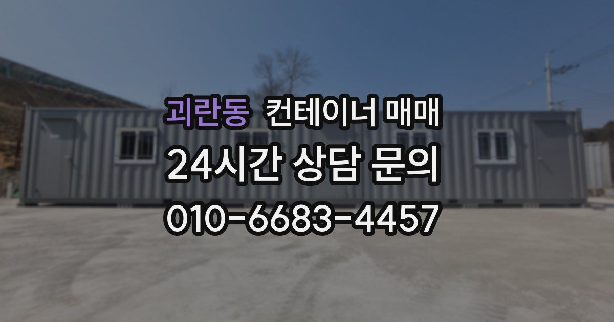 괴란동 컨테이너 매매