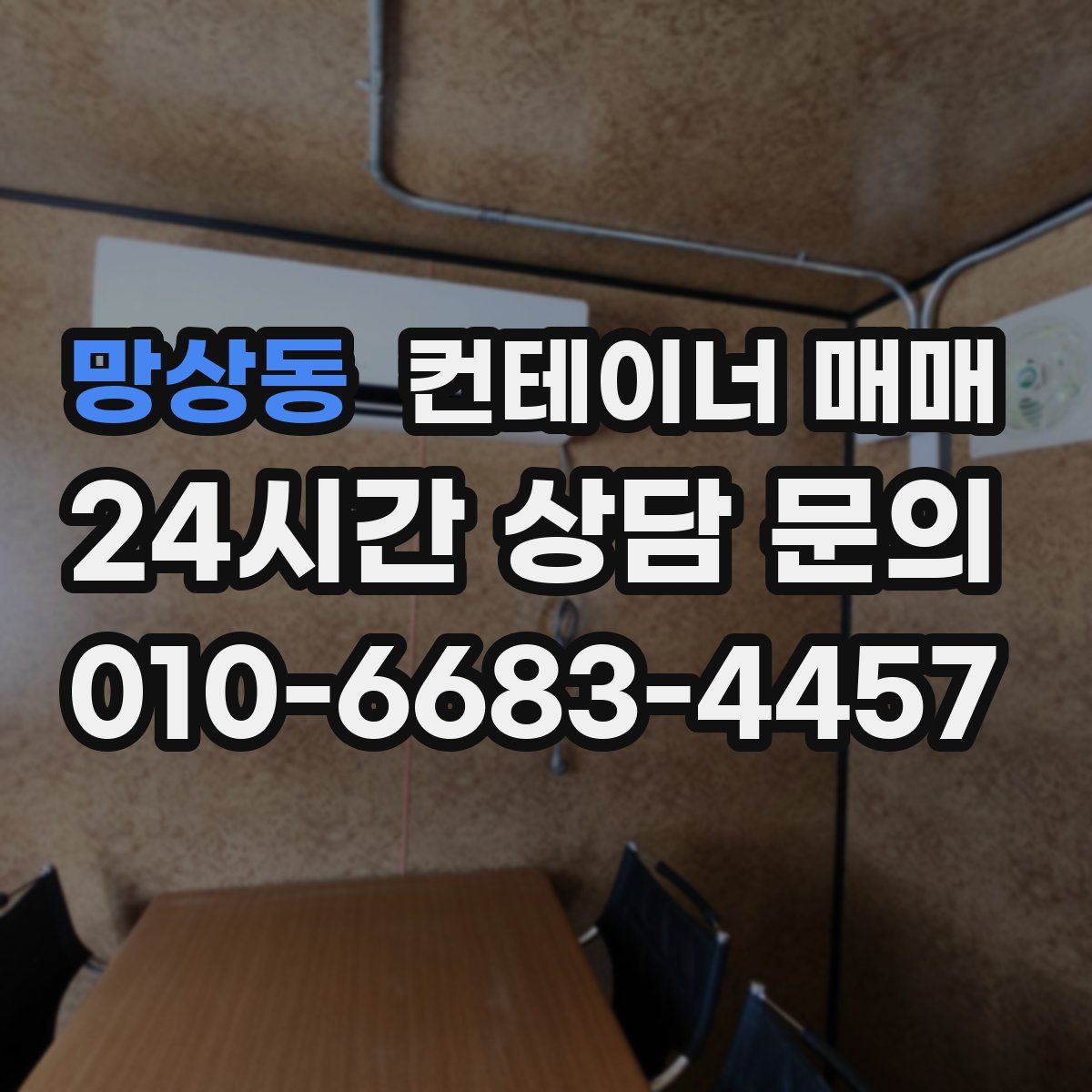 망상동 컨테이너 매매