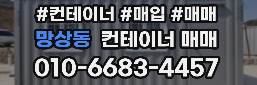 망상동 컨테이너 매매