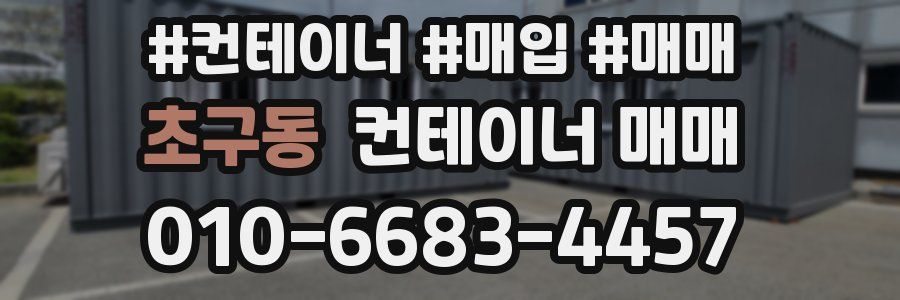 초구동 컨테이너 매매