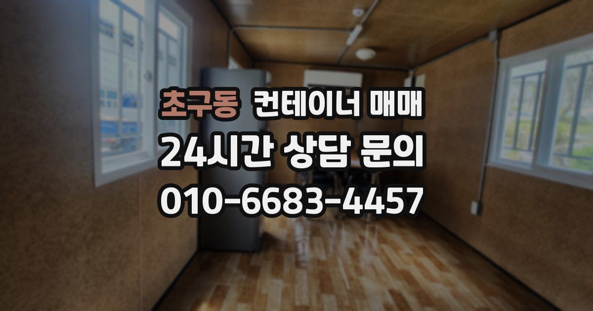초구동 컨테이너 매매