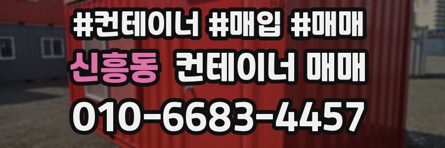 신흥동 컨테이너 매매