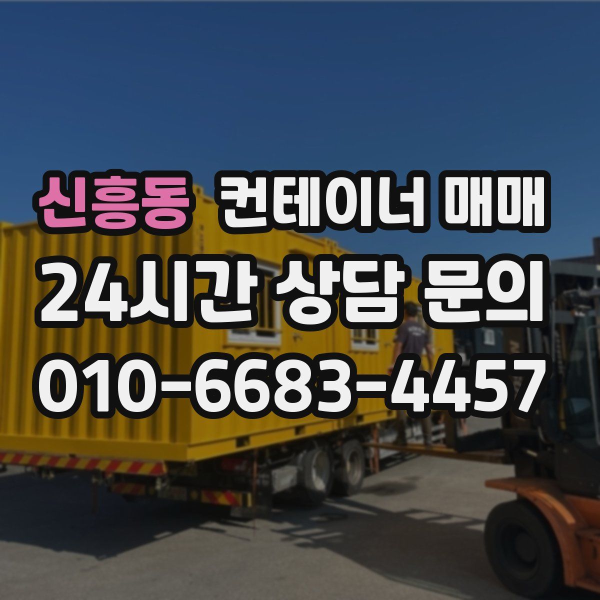 신흥동 컨테이너 매매
