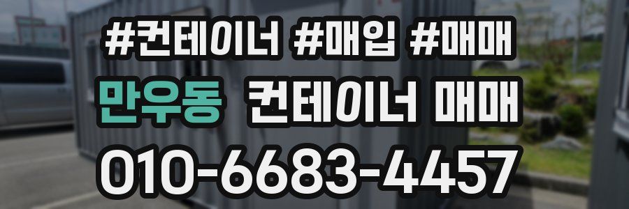 만우동 컨테이너 매매
