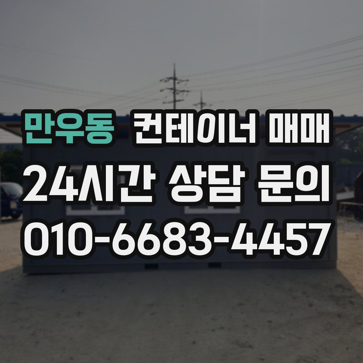 만우동 컨테이너 매매