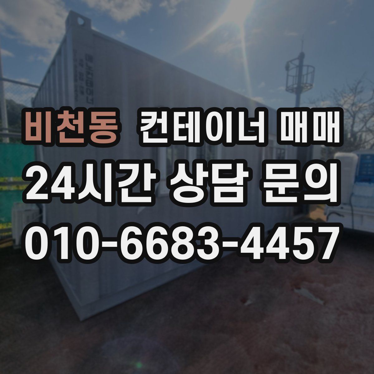 비천동 컨테이너 매매