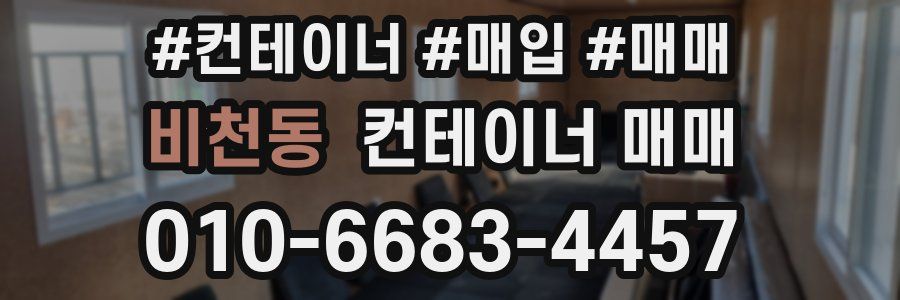 비천동 컨테이너 매매