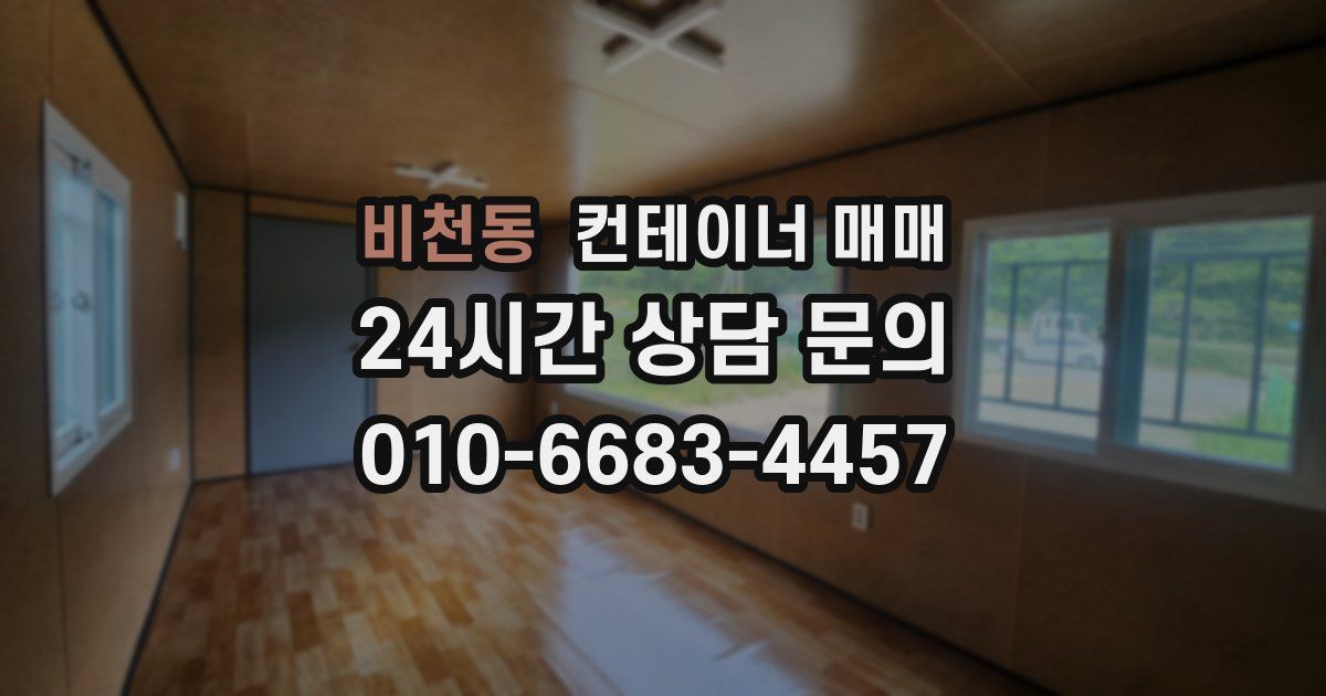 비천동 컨테이너 매매
