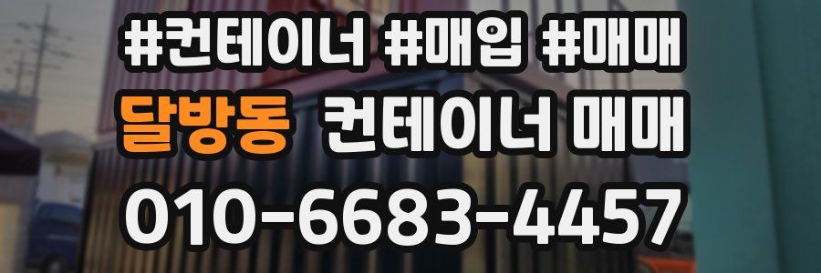 달방동 컨테이너 매매