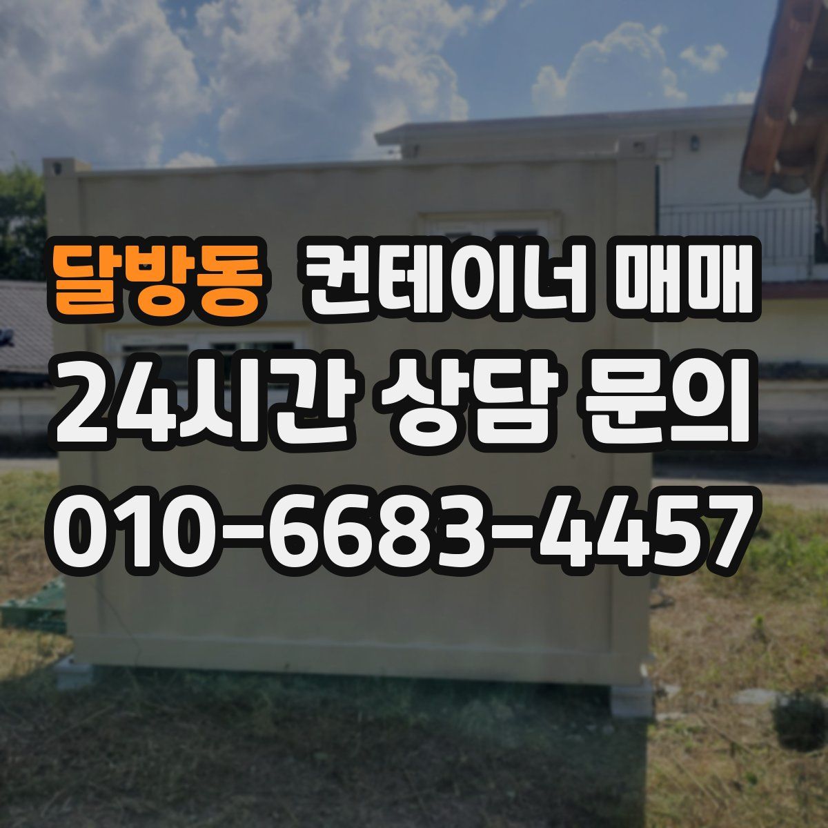 달방동 컨테이너 매매