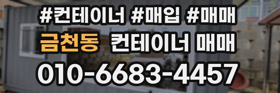 금천동 컨테이너 매매