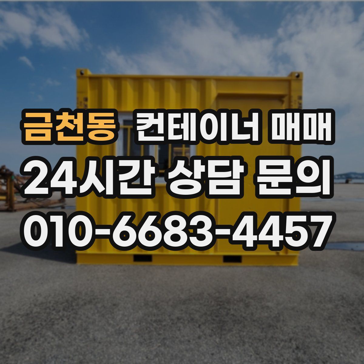 금천동 컨테이너 매매
