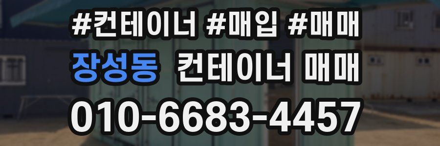 장성동 컨테이너 매매